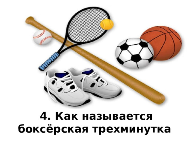 4. Как называется боксёрская трехминутка  