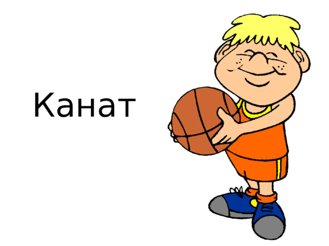 Канат 