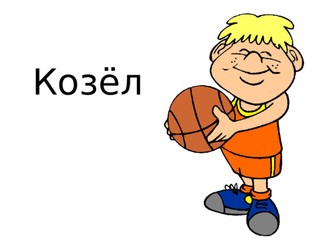Козёл   
