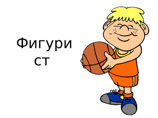 Фигурист 
