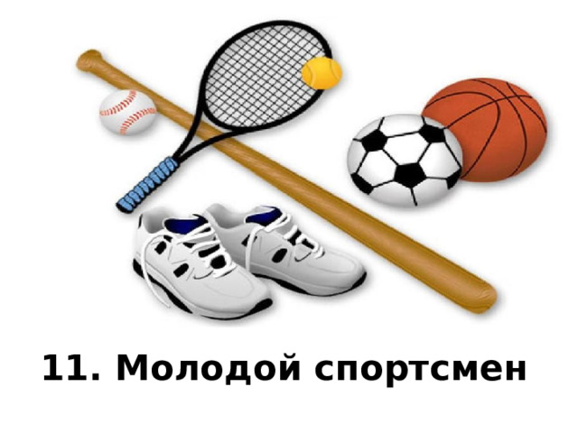 11. Молодой спортсмен  