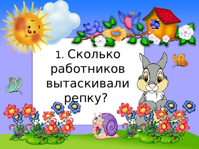1. Сколько работников вытаскивали репку? 