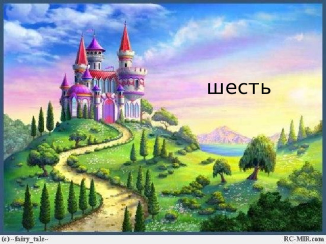 шесть 