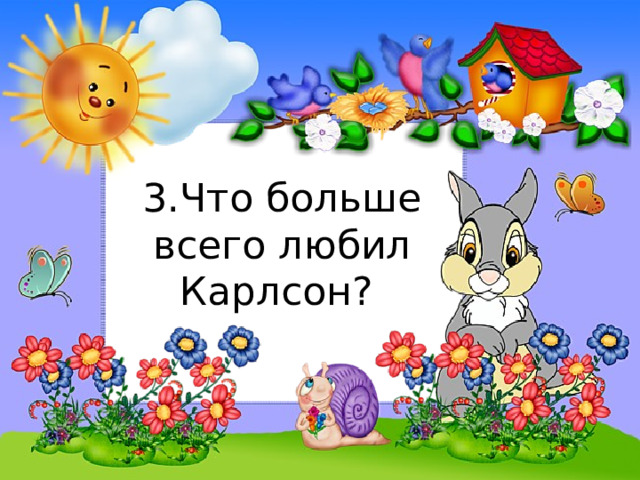 3.Что больше всего любил Карлсон? 