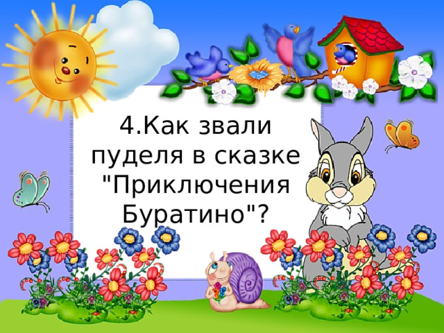 4.Как звали пуделя в сказке 