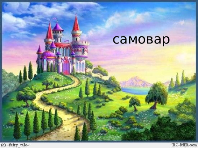самовар 