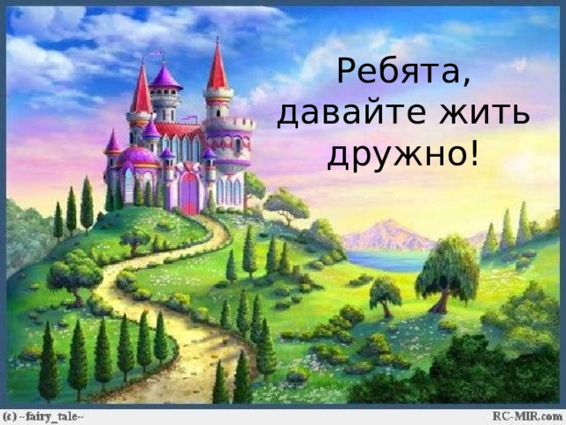 Ребята, давайте жить дружно! 