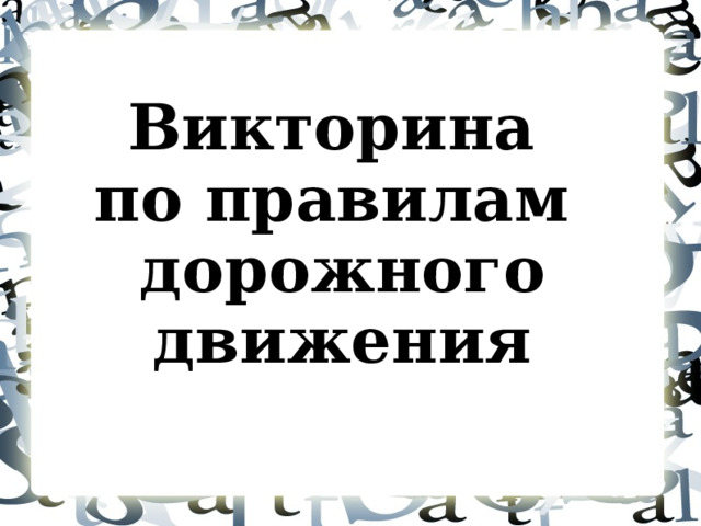    Викторина  по правилам  дорожного движения  