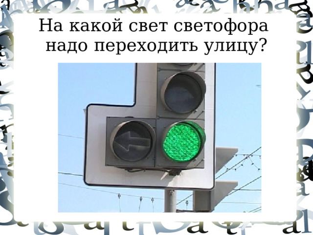 На какой свет светофора надо переходить улицу?  