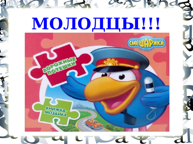 МОЛОДЦЫ!!!  