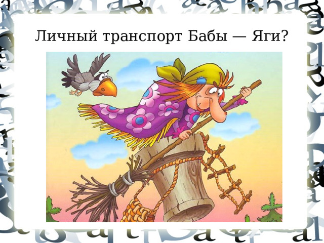 Личный транспорт Бабы — Яги?  
