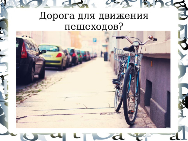 Дорога для движения пешеходов?  