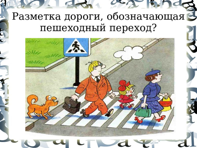 Разметка дороги, обозначающая пешеходный переход?  