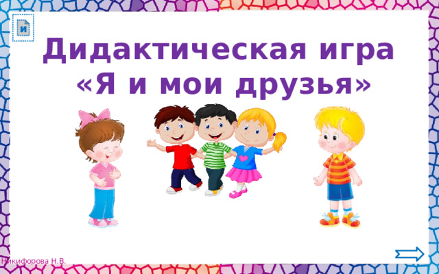 и Дидактическая игра «Я и мои друзья» 