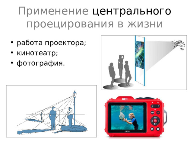 Применение центрального проецирования в жизни работа проектора; кинотеатр; фотография. Проецирование – это процесс построения изображения предмета на плоскости. Получившиеся при этом изображение называют проекцией предмета .  