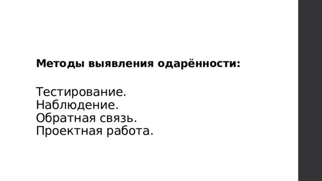 Методы выявления одарённости:   Тестирование.   Наблюдение.   Обратная связь.   Проектная работа.  