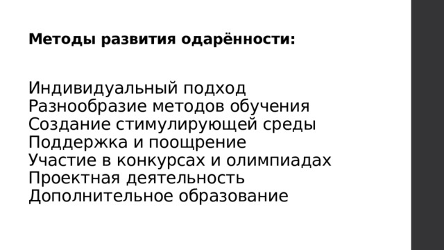 Методы развития одарённости:    Индивидуальный подход  Разнообразие методов обучения  Создание стимулирующей среды  Поддержка и поощрение  Участие в конкурсах и олимпиадах  Проектная деятельность  Дополнительное образование    