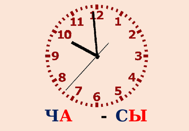 С Ы Ч А - 