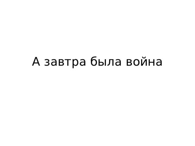 А завтра была война 