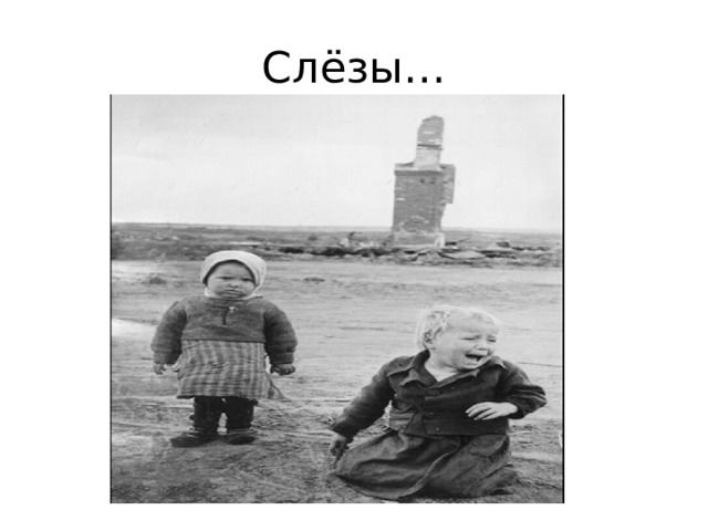 Слёзы… 