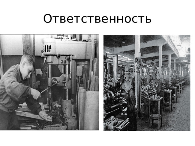 Ответственность 