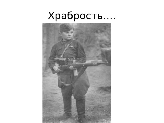 Храбрость…. 