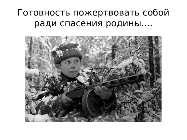 Готовность пожертвовать собой ради спасения родины…. 