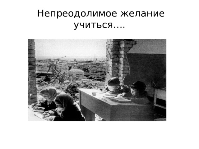  Непреодолимое желание учиться…. 