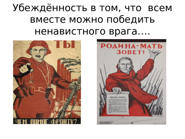 Убеждённость в том, что всем вместе можно победить ненавистного врага…. 