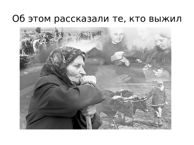 Об этом рассказали те, кто выжил 