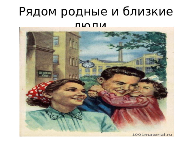 Рядом родные и близкие люди… 