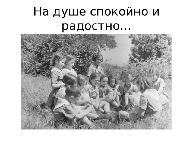 На душе спокойно и радостно… 
