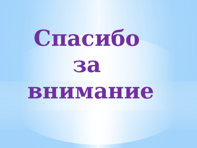 Спасибо за внимание 