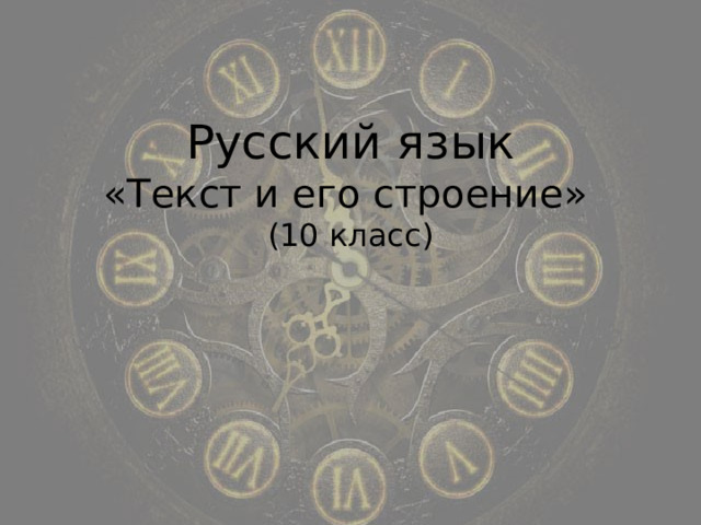 Русский язык  «Текст и его строение»   (10 класс)    