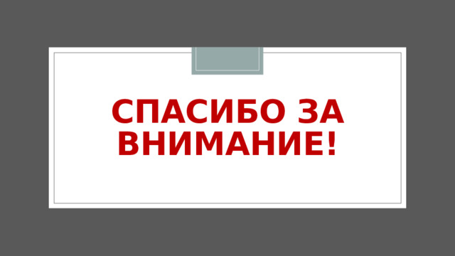 Спасибо за внимание! 