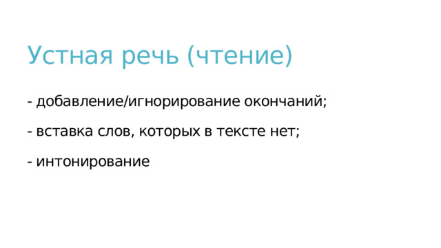 Устная речь (чтение)   - добавление/игнорирование окончаний;   - вставка слов, которых в тексте нет;   - интонирование 