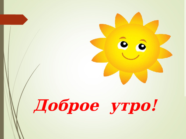 Доброе утро! 
