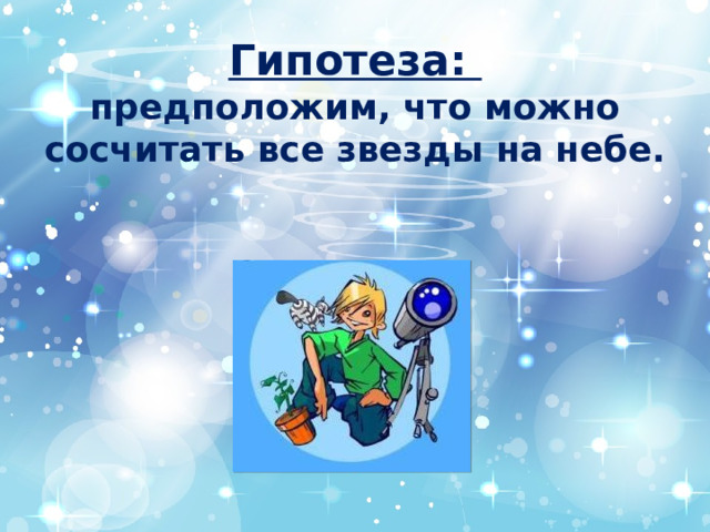 Гипотеза:  предположим, что можно сосчитать все звезды на небе.   