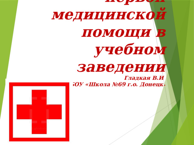 Оказание первой медицинской помощи в учебном заведении  Гладкая В.И  ГБОУ «Школа №69 г.о. Донецк » 