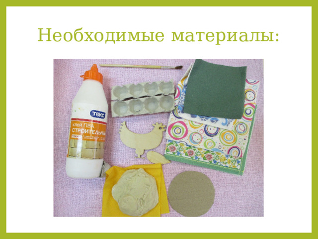 Необходимые материалы: 