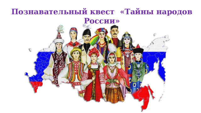 Познавательный квест «Тайны народов России» 
