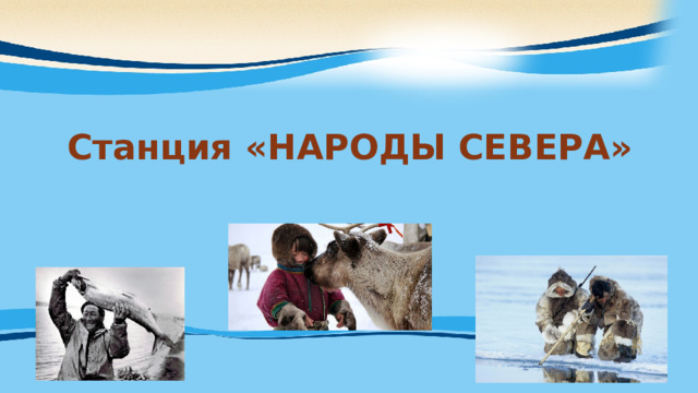  Станция «НАРОДЫ СЕВЕРА» 