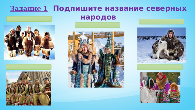 Задание 1  Подпишите название северных народов 