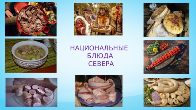 НАЦИОНАЛЬНЫЕ БЛЮДА  СЕВЕРА 