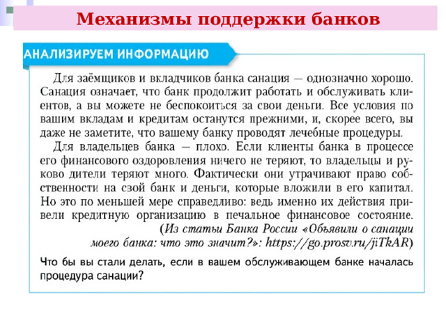  Механизмы поддержки банков 
