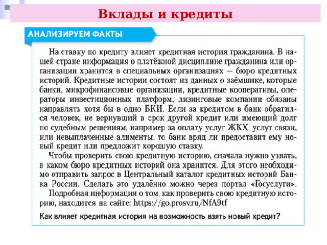 Вклады и кредиты 