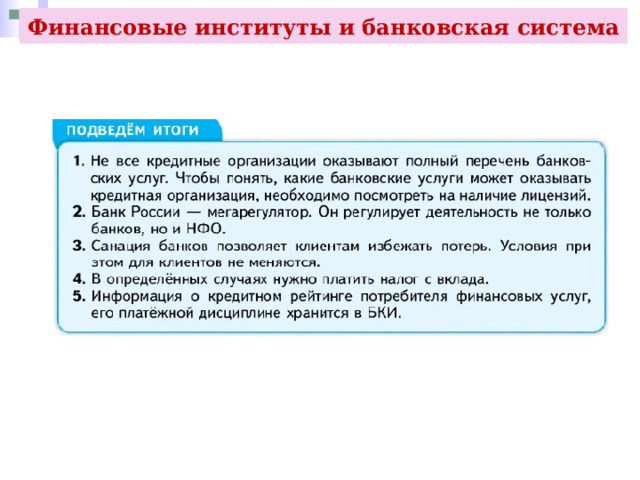 Финансовые институты и банковская система 