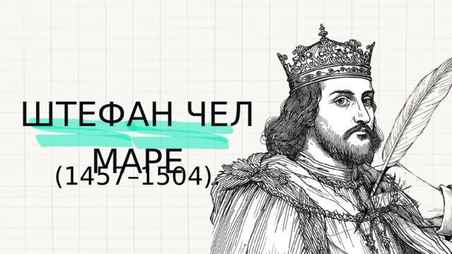 ШТЕФАН ЧЕЛ МАРЕ  (1457–1504). 