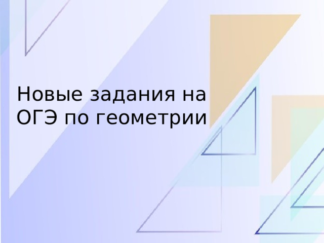 Новые задания на ОГЭ по геометрии 