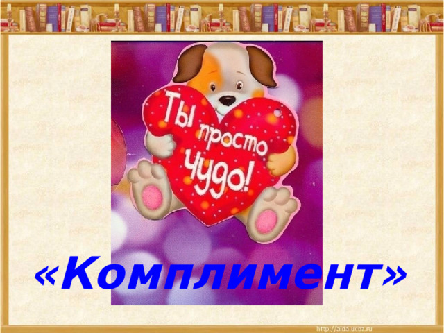 «Комплимент» 